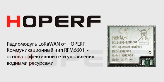 Коммуникационный чип RFM6601 от HOPERF - основа эффективной сети управления водными ресурсами